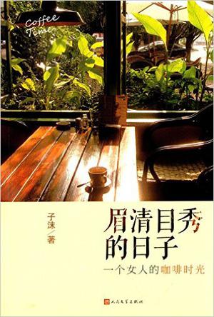 眉清目秀的日子：一个女人的咖啡时光