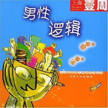 男性逻辑