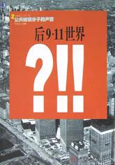 后9・11世界(公共知识分子的声音)