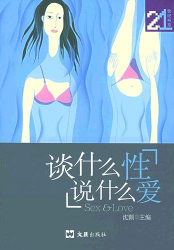谈什么性，说什么爱