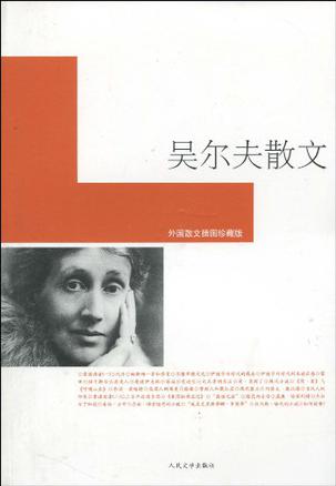 吴尔夫散文
