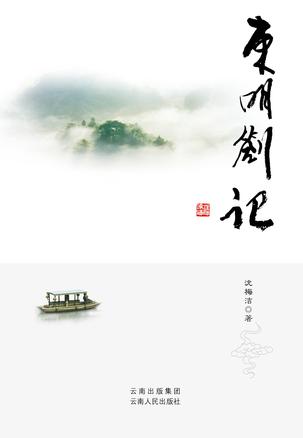 东明札记