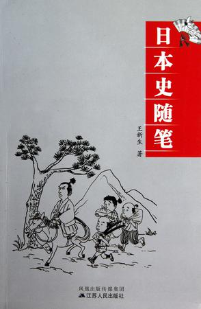 日本史随笔