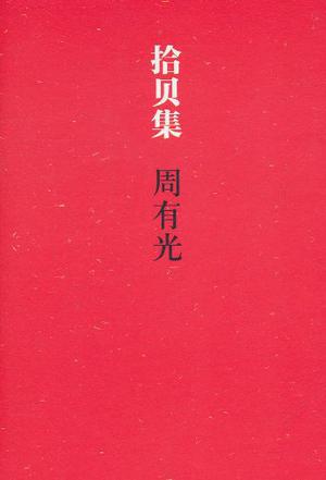 拾贝集