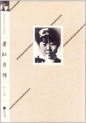 萧红自传