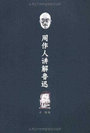 周作人讲解鲁迅