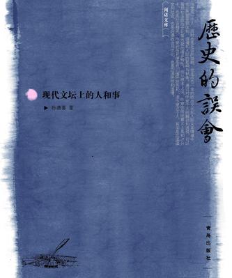 历史的误会