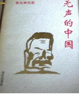 无声的中国