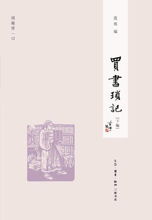 买书琐记(下编) 买书琐记(下编)