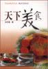 天下美食