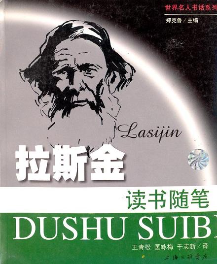 拉斯金读书随笔