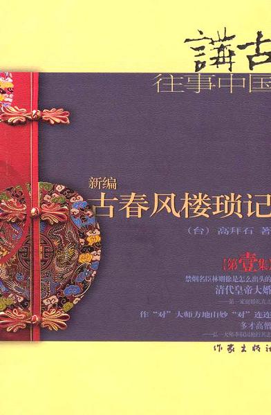 新编古春风楼琐记(一)