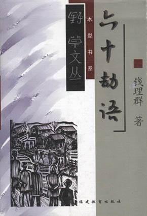 六十劫语