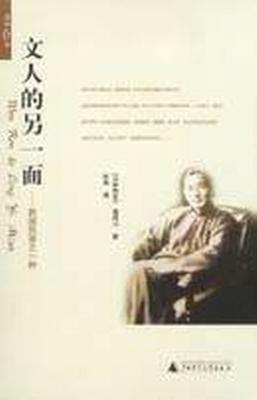 文人的另一面