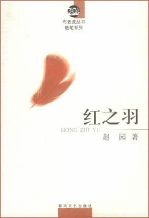 红之羽（赵园）