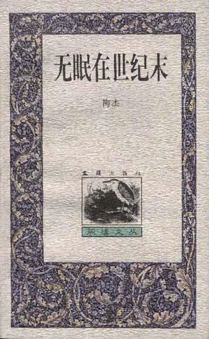 无眠在世纪末