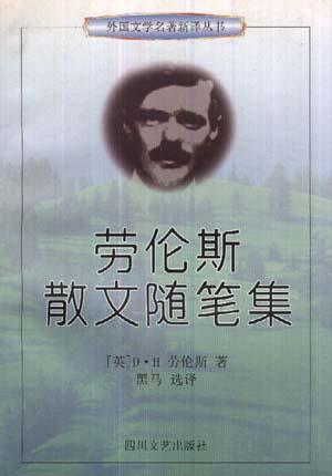 劳伦斯散文随笔集