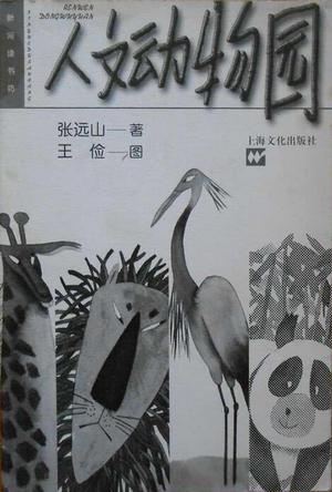 人文动物园
