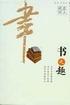 书之趣
