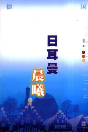 日耳曼晨曦