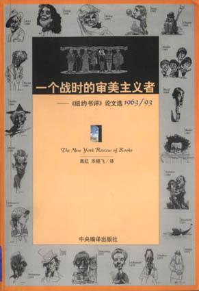 一个战时的审美主义者