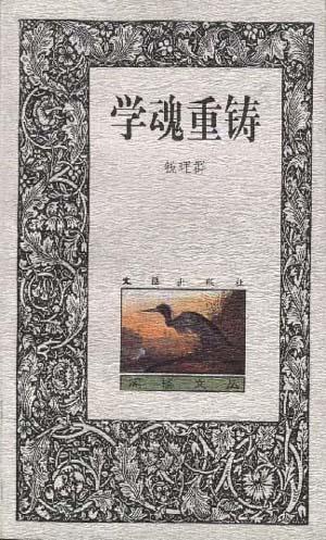 学魂重铸