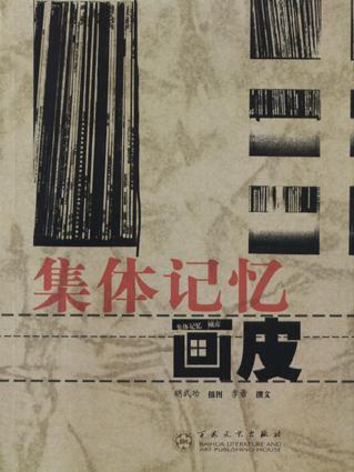 城市・画皮-集体记忆 城市・画皮-集体记忆