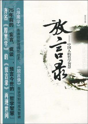放言录