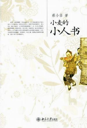 小麦的小人书