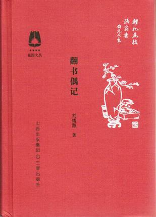 翻书偶记