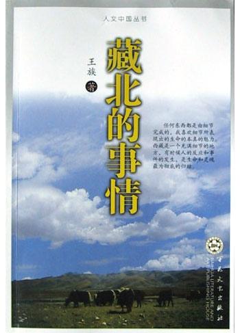 藏北的事情 藏北的事情