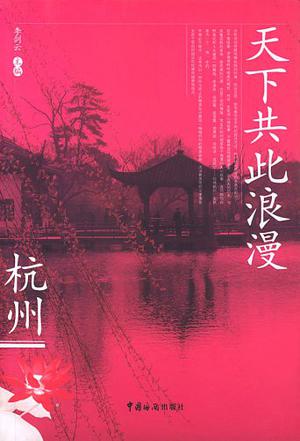 天下共此浪漫