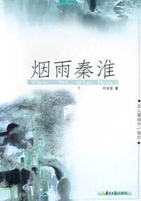 烟雨秦淮