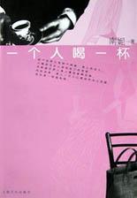 一个人喝一杯