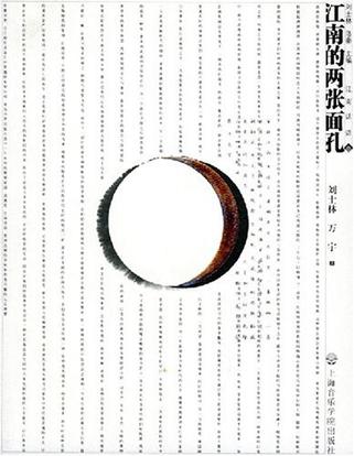 江南的两张面孔