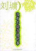 没有不能沟通的事
