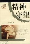 精神守望
