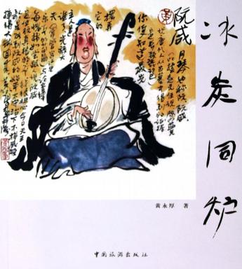 冰炭同炉