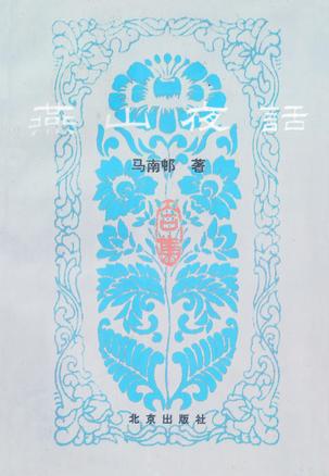 燕山夜话（1-5集）