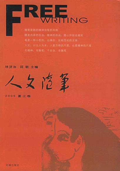 人文随笔2005夏之卷