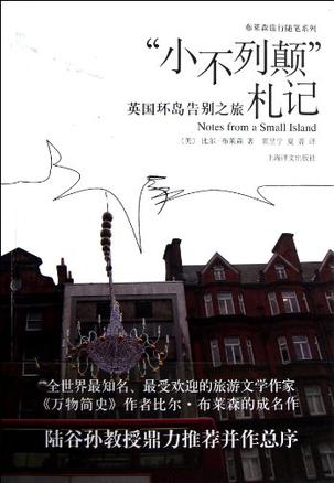 “小不列颠”札记