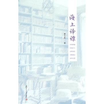 海上译谭