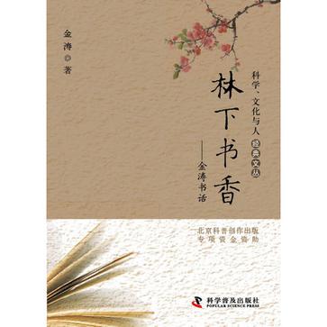 林下书香——金涛书话
