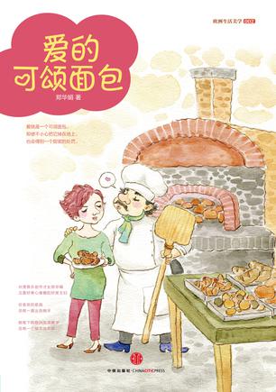 爱的可颂面包
