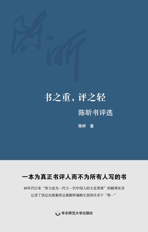 书之重，评之轻