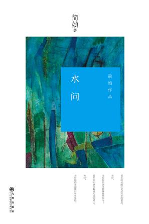 水问 水问