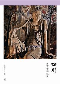 四川：田野中的汉灵