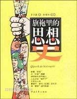 旗袍里的思想史