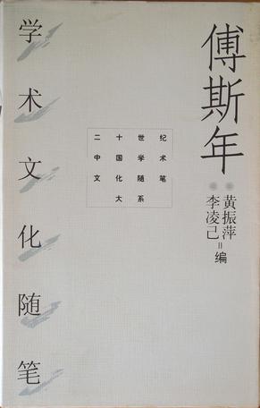 傅斯年学术文化随笔