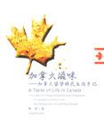 加拿大滋味
